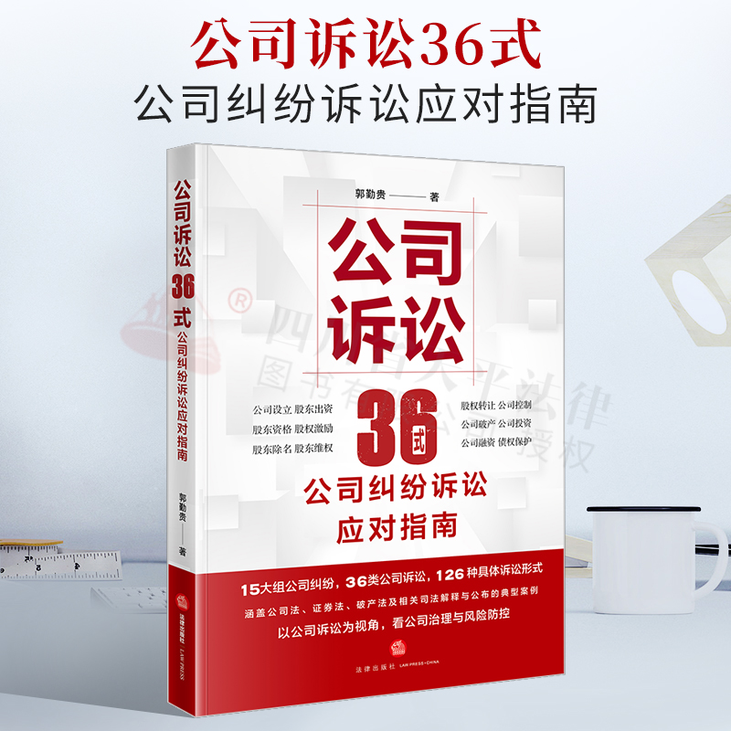 2022新书 公司诉讼36式：公司纠纷诉讼应对指南 公司纠纷诉讼类型 公司治理建议和指南 郭勤贵著 法律出版社 9787519764531