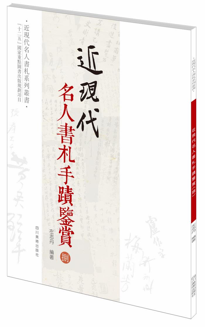 近现代名人书札手迹鉴赏 捌