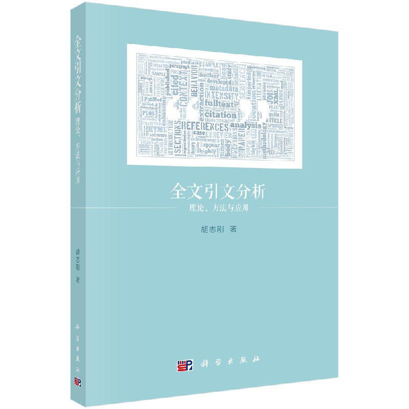 全文引文分析 理论、方法与应用