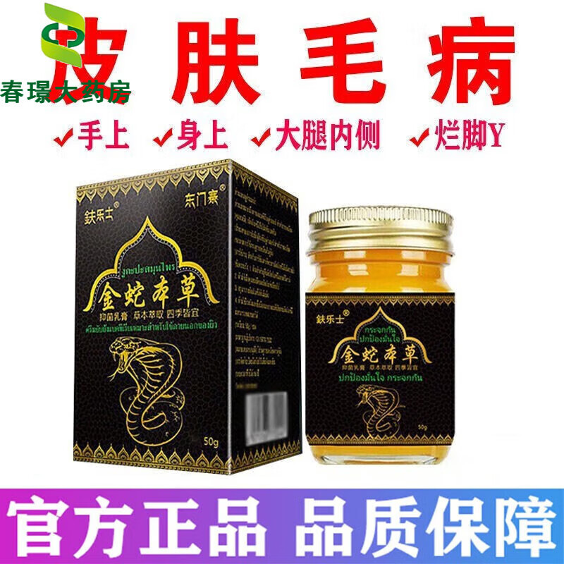 鈇乐士鈇乐士金蛇本草皮肤膏大腿内侧肛门湿痒专用乳膏 3盒装