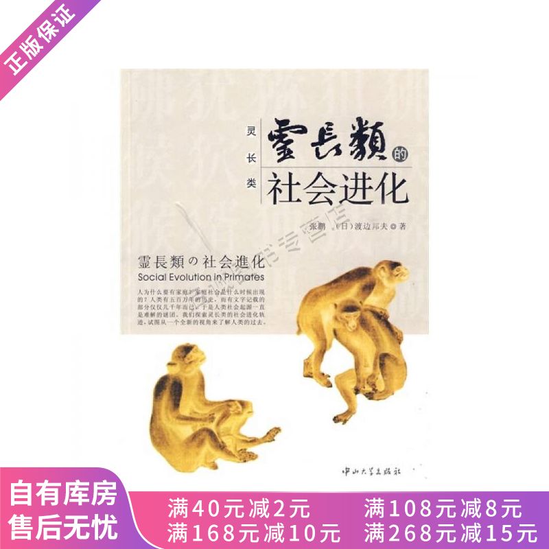 灵长类的社会进化【稀缺图书,放心购买】