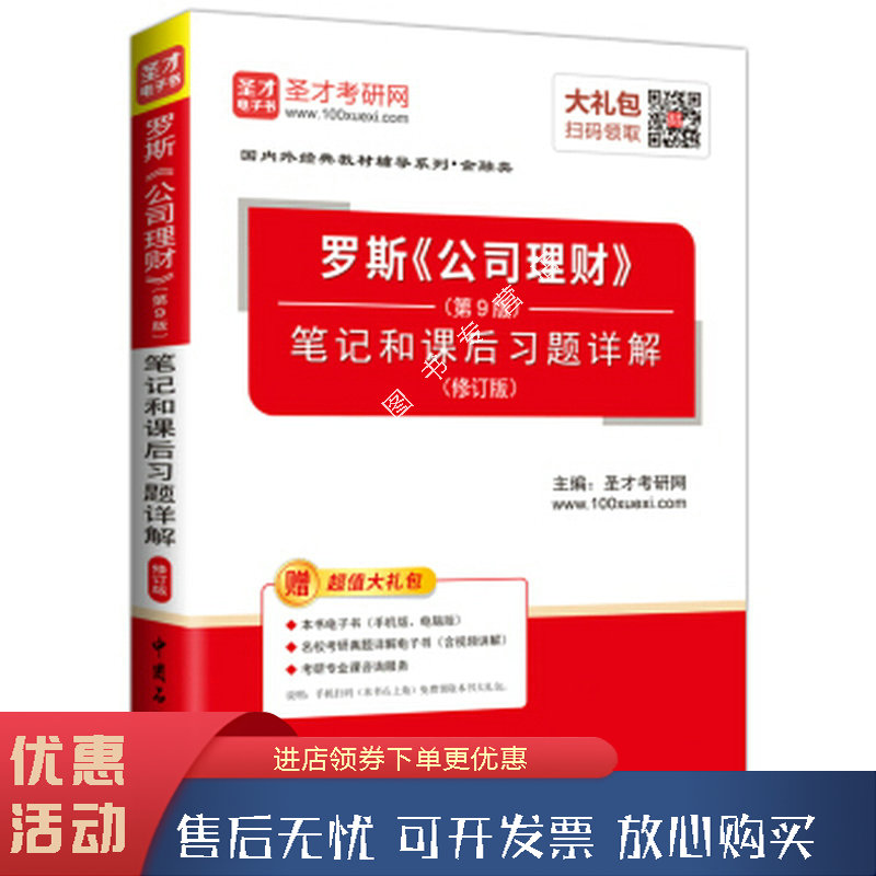 圣才教育·罗斯公司理财第9版笔记和课后习