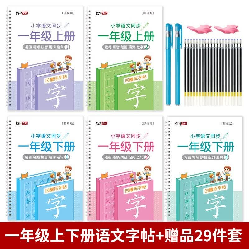 正版正版正规绍泽文化 小学语文同步凹槽练字帖 儿童笔顺控笔练字本 三年级上册3本装 一年级上下册5本装