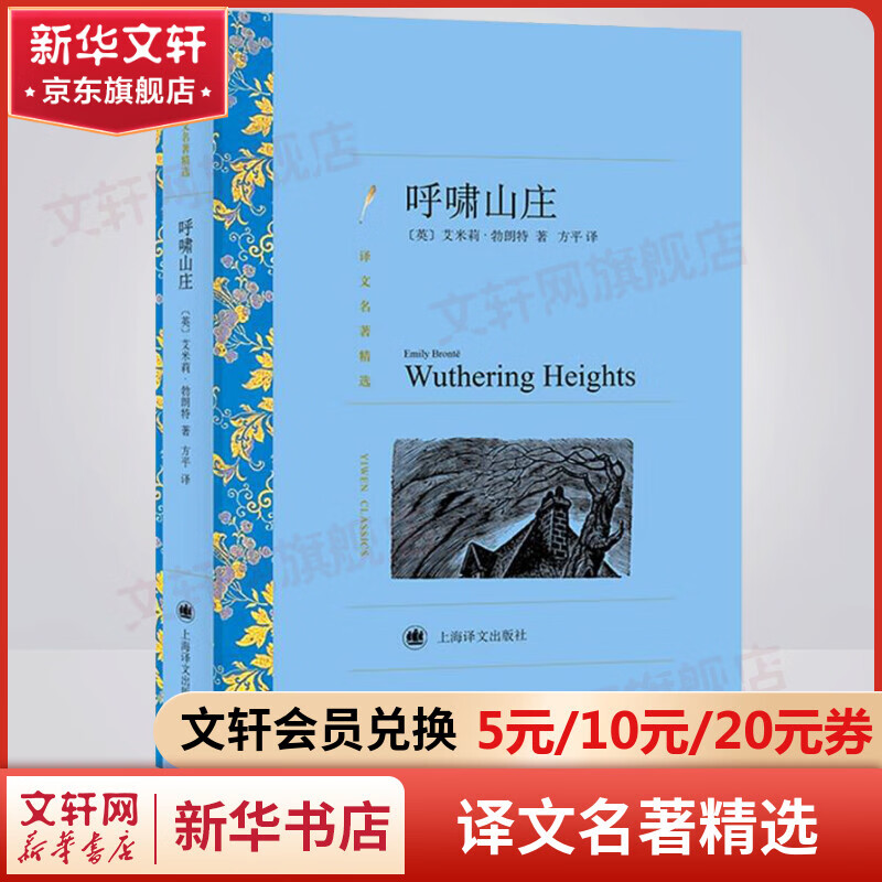 呼啸山庄 方平译 译文名著精选 上海译文出版社 英国文学史人间情爱的宏伟史诗