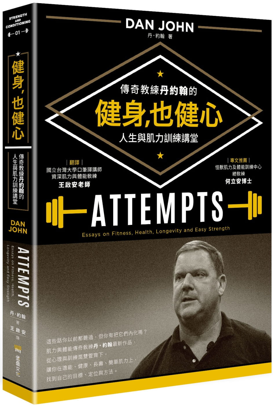 现货 丹．约翰 健身，也健心：传奇教练丹约翰的人生与肌力训练讲堂 堡垒文化