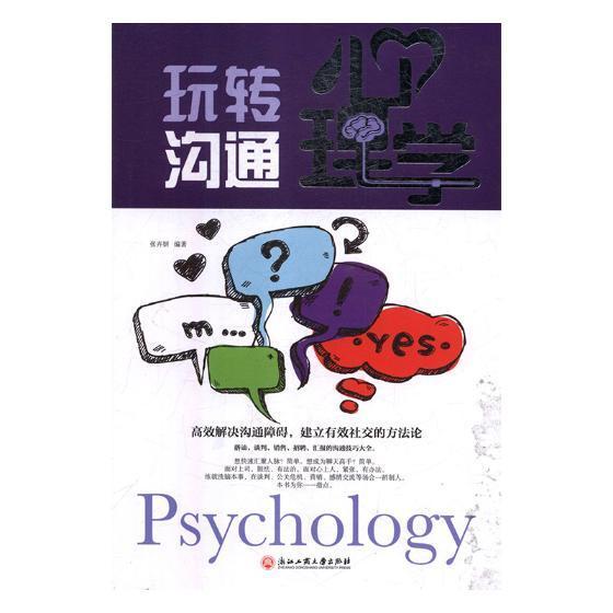 玩转沟通心理学张卉妍励志与成功9787517823056 人际关系学社会心理学