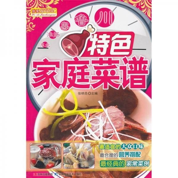 特色家庭菜谱9787538453942吉林科学技术出版社