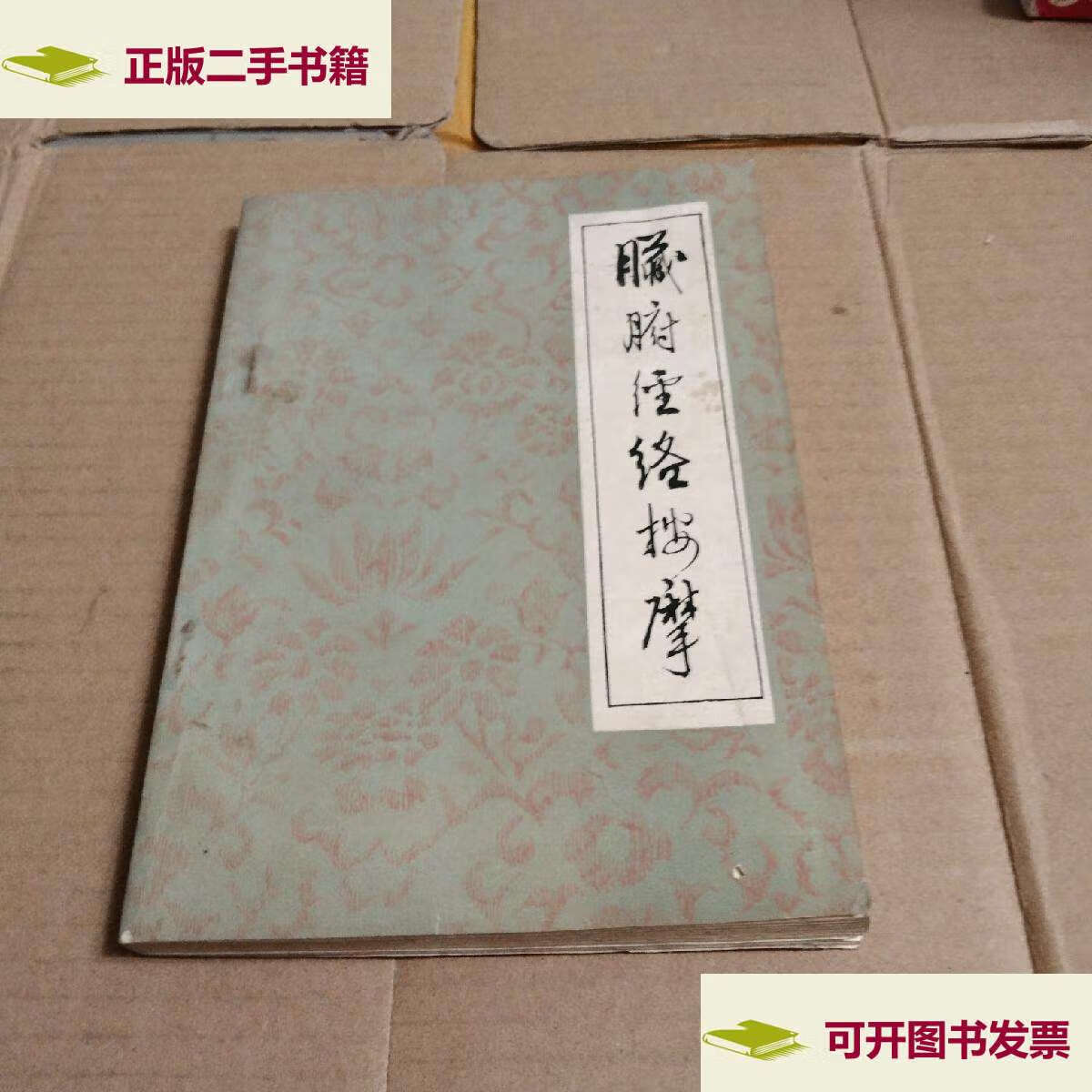 【二手9成新】脏腑经络按摩 /童好魁 河北人民