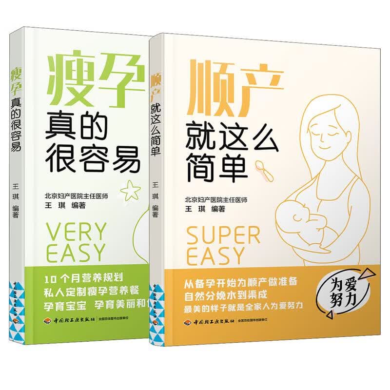 （2册）瘦孕真的很容易+顺产就这么简单 王琪 编 书籍 图书