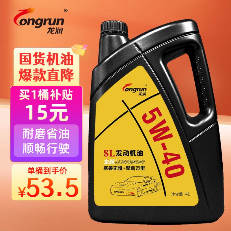 龙润润滑油（longrun）矿物质机油汽车发动机润滑油 5W-40 SL级 4L 汽车用品怎么样,好用不?