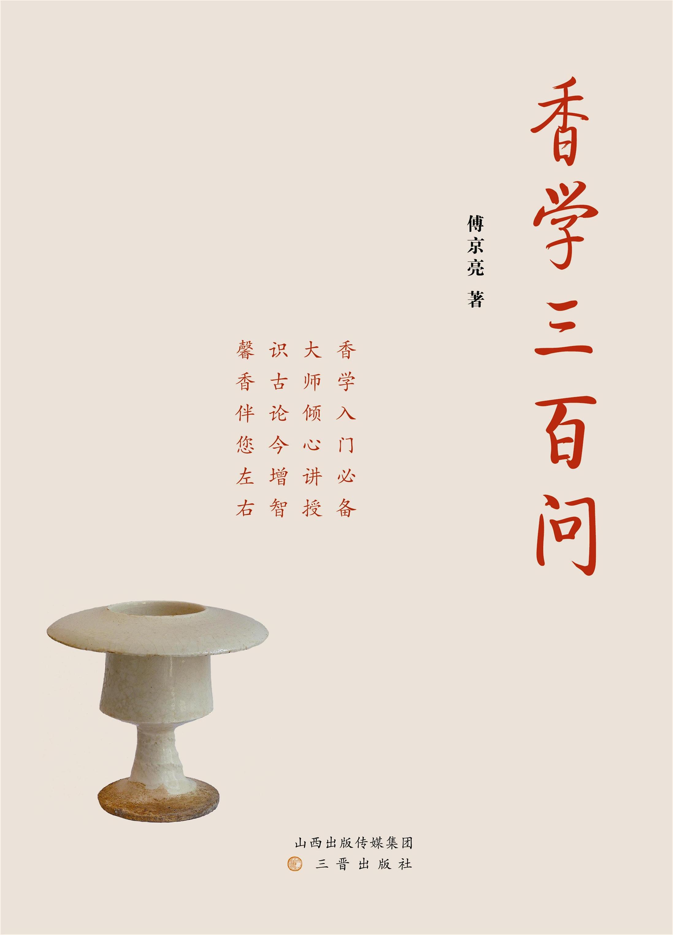 [正版图书] 香学三百问 傅京亮 三晋出版社 9787545707649