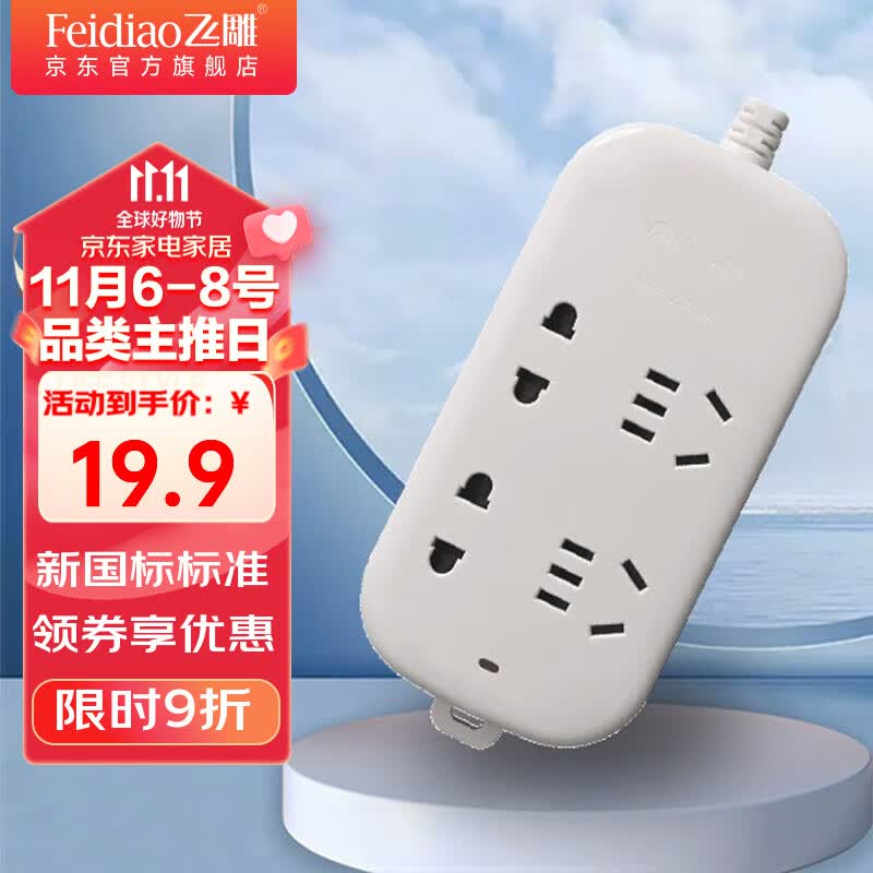 飞雕（FEIDIAO） 接线插座 新国标排插 插线板 接线板 拖线板 四位排插-1.8米怎么看?