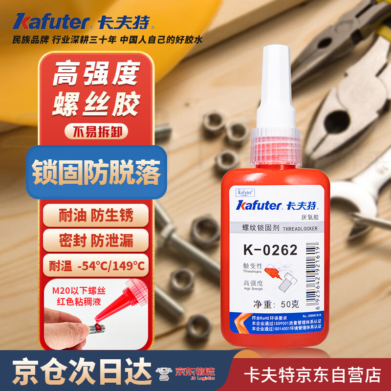 卡夫特(kafuter) K-0262 厌氧胶 紧固防锈固定螺丝胶水螺纹胶紧固剂 高强度不易拆卸 红色 50g/支