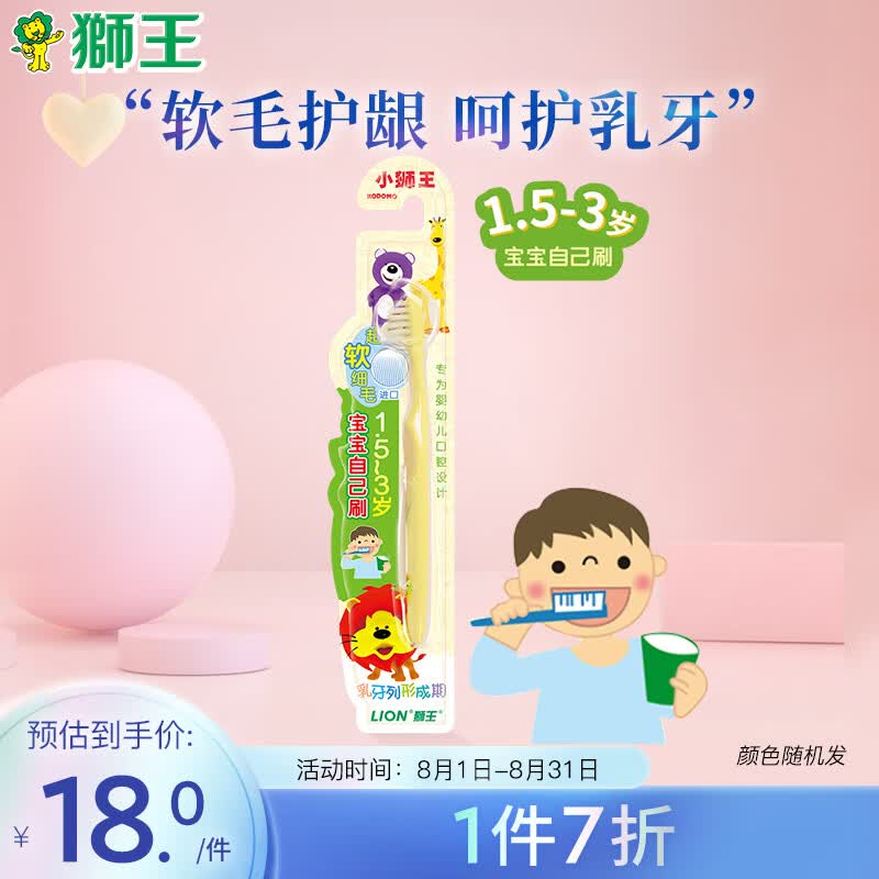 狮王（Lion）小狮王婴幼儿牙刷1.5-3岁软毛牙刷防滑刷柄小巧刷头颜色随机单支高性价比高么？