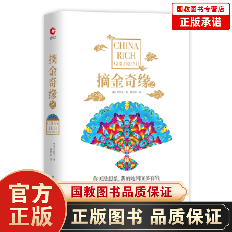 正版包邮摘金奇缘 2
