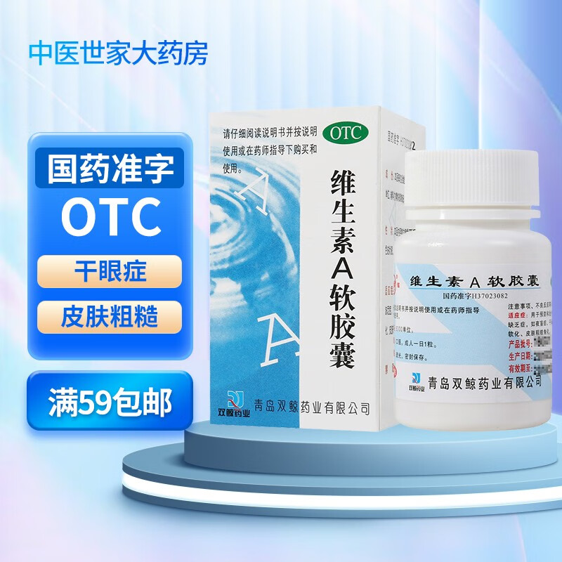 双鲸 维生素a软胶囊100片口服药维生素a成人otc干眼症国药准字药片 1