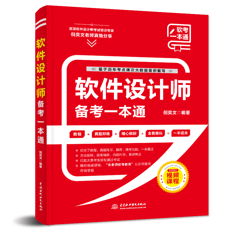软考配套辅导软件设计师备考一本通