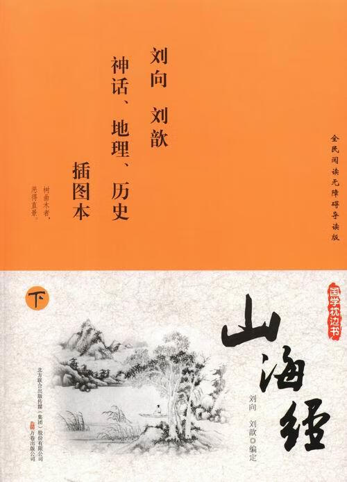 山海经-插图本 【正版】