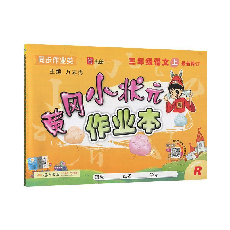 黄冈小状元·作业本 三年级语文修订 r9787801914422龙门书局