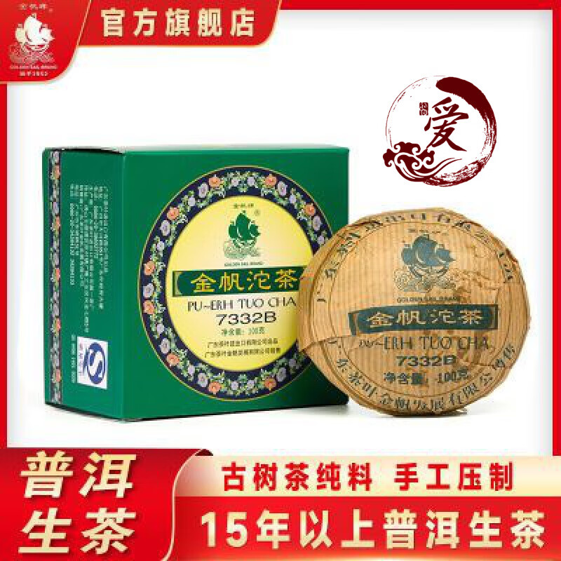 食芳溢金帆牌茶叶 普洱茶 沱茶 古树生沱 07年典藏生沱茶 普洱沱茶100