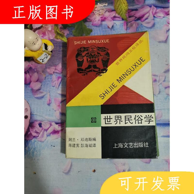 上海文艺出版社[美]邓迪斯（Dundes,世界民俗学9787532105205