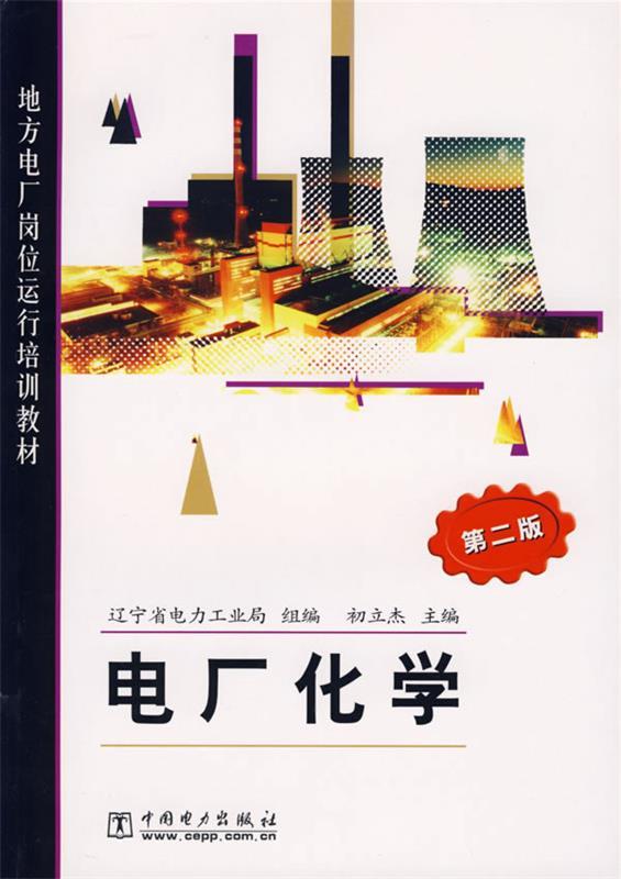 电厂化学