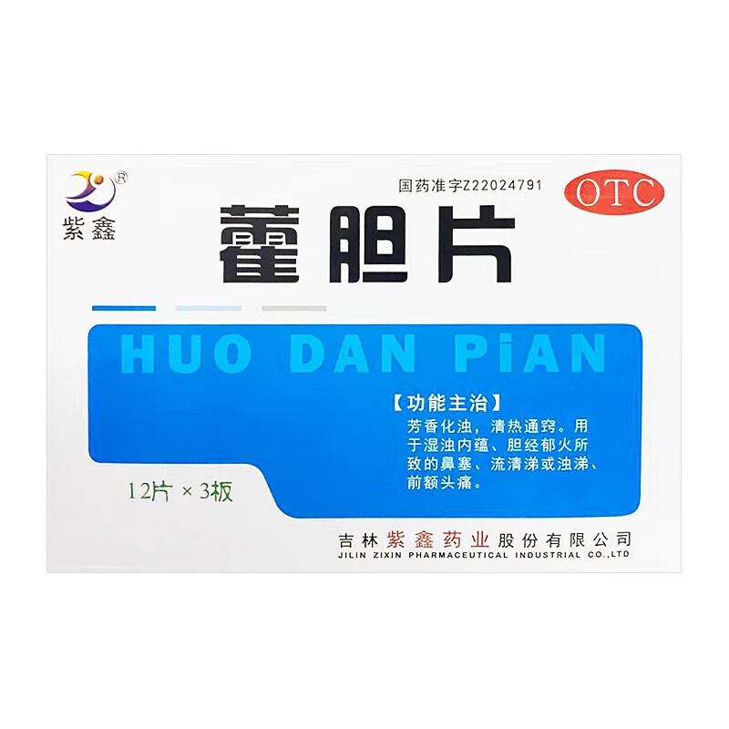 [紫鑫] 藿胆片 0.2g*36片/盒 1盒装