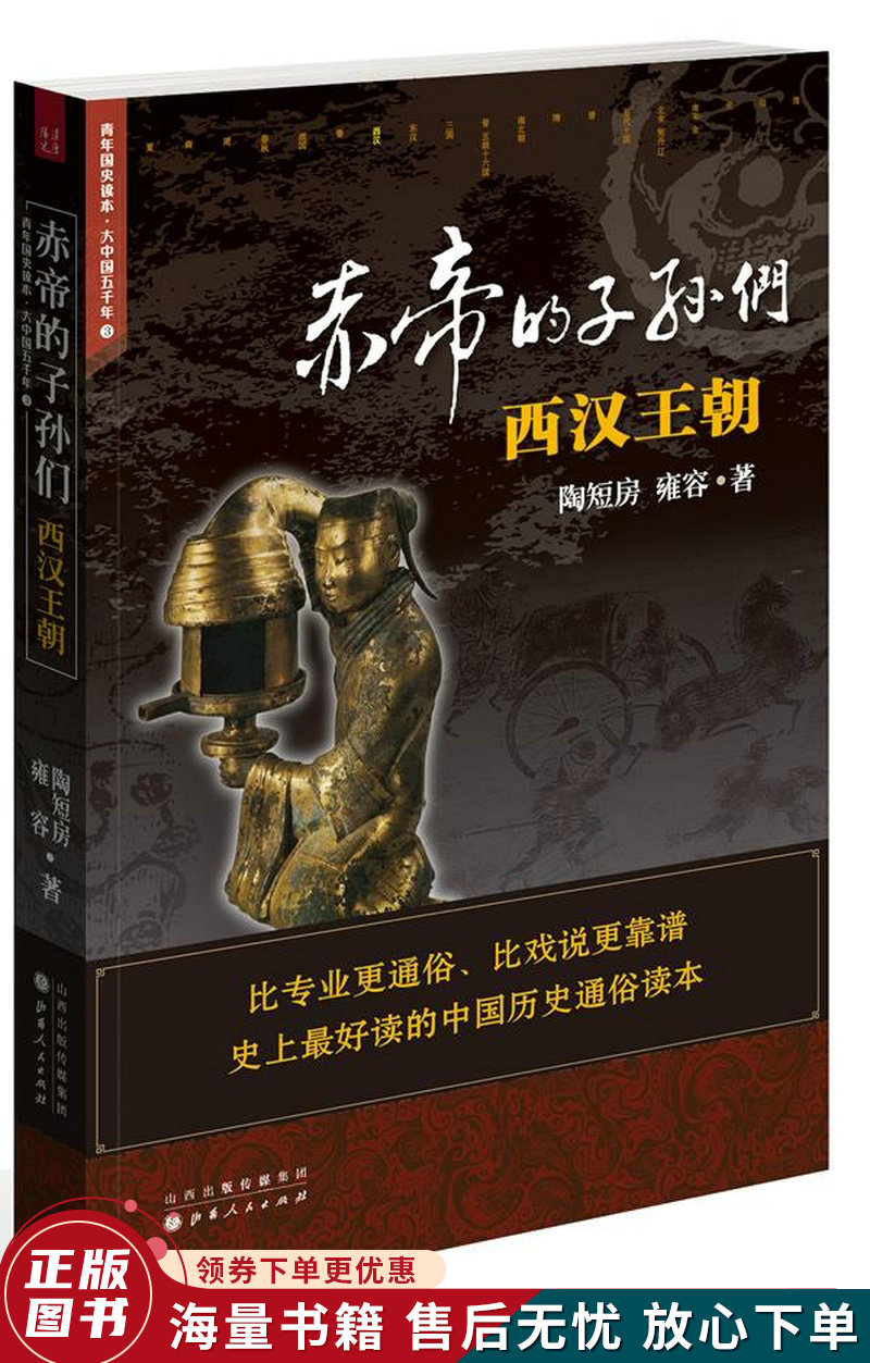 赤帝的子孙们:西汉王朝