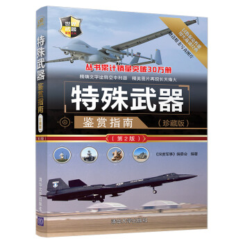特殊武器鉴赏指南 《深度军事》编委会 编【正版】