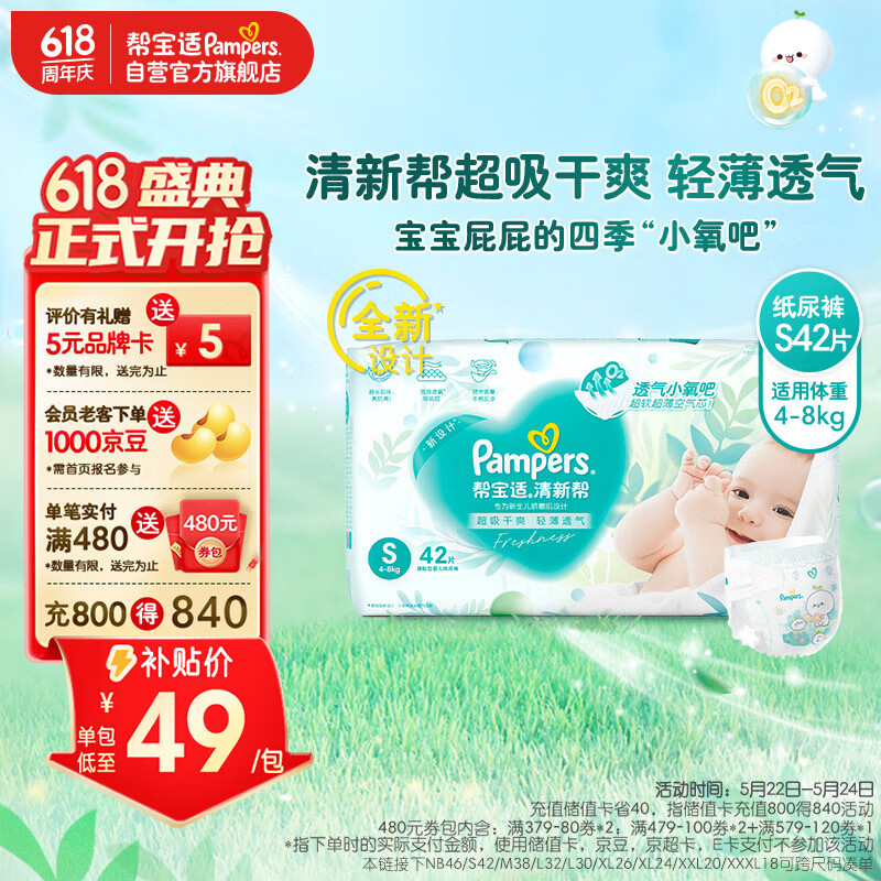 帮宝适(Pampers)清新帮纸尿裤S42片(4-8kg)  小包装小码尿裤尿不湿