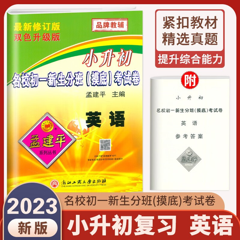 2023版孟建平小升初名校初一新生分班摸底考试卷语文数学英语科学全套人教版小学升初中招生入学专项训练总复习毕业升学模拟必刷题 小升初英语