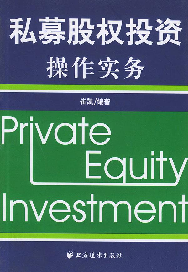 私募股权投资操作实务 崔凯