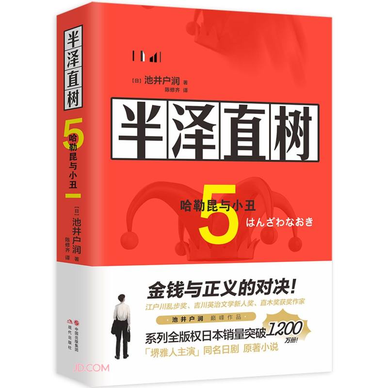 半泽直树5.哈勒昆与小丑