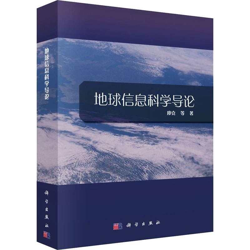 地球信息科学导论 图书