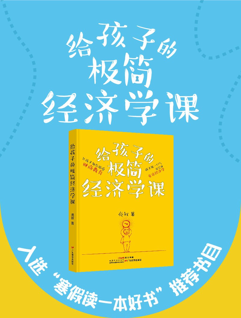 给孩子的极简经济学课详情图