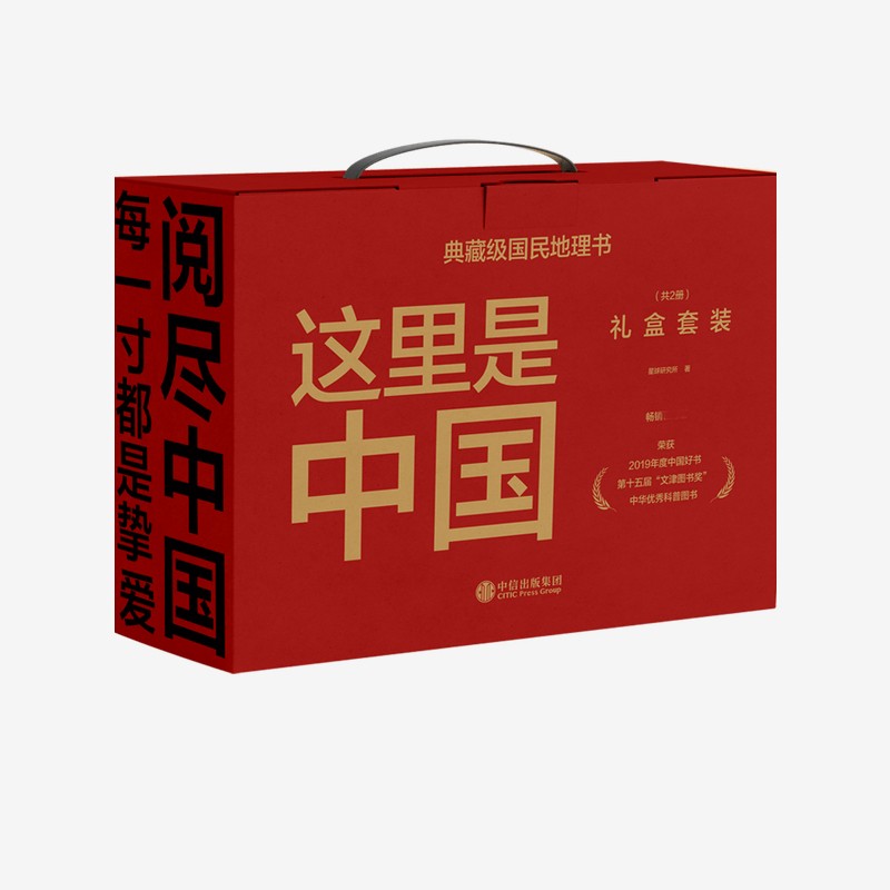 【新版礼盒装+中国地貌鸟瞰图+定制帆布袋】这里是中国1+2 二 星球研究所中信出版社图书这就是中国