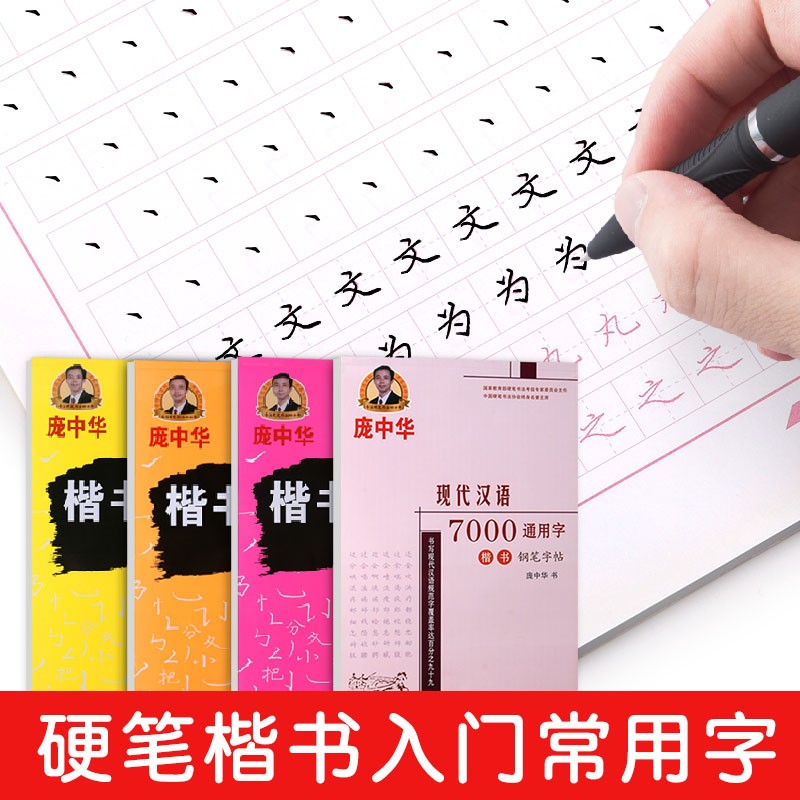 庞中华字帖楷书入门基础教程钢笔字帖书法字帖庞中华楷书字帖硬笔书法教程中小学生钢笔练字帖蒙纸临摹字帖 楷书入门+现代汉语7000字