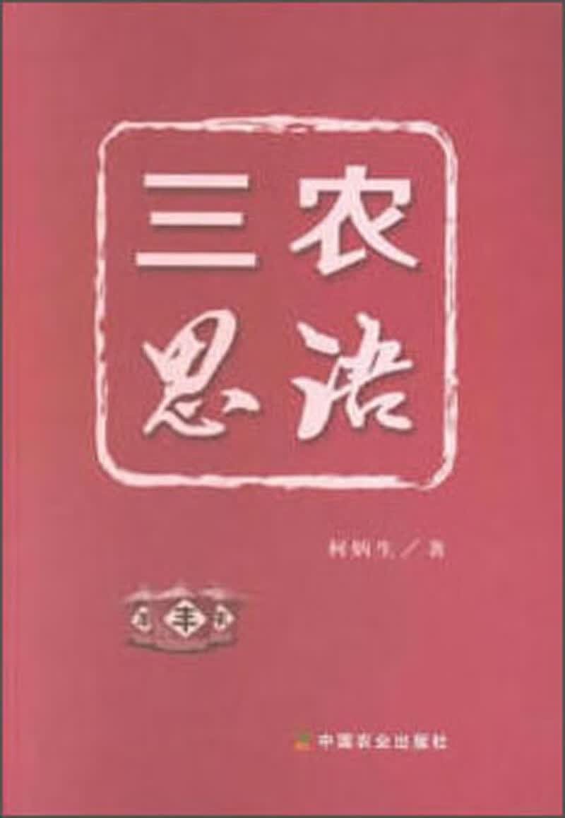 三农思语 农业 林业 书籍 分类农业基础科学
