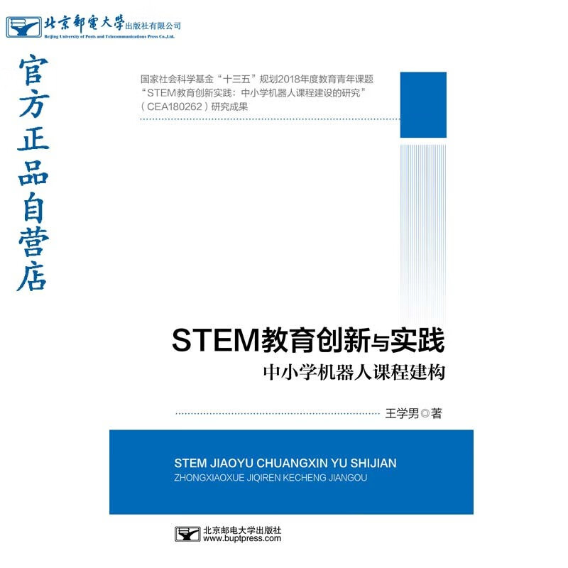 正版图书 stem教育创新与实践 中小学机器人课程建构 人工智能类书籍