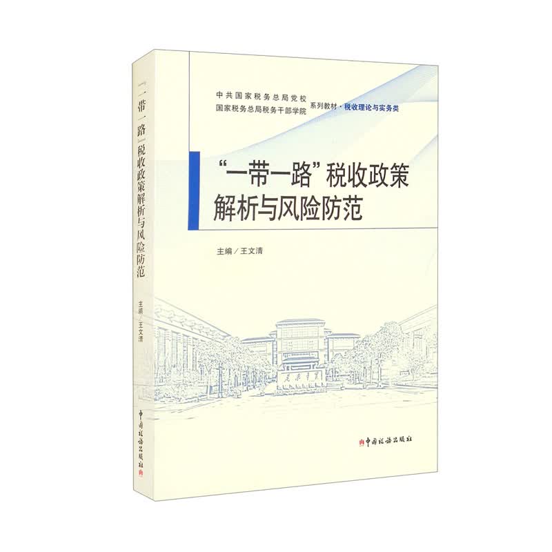 “一带一路”税收政策解析与风险防范