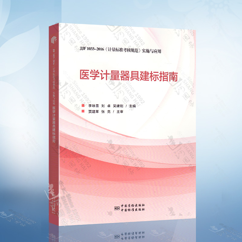 医学计量器具建标指南:JJF 1033-