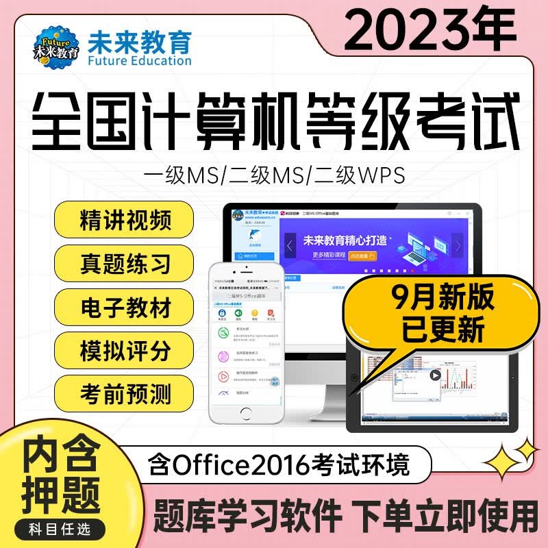 未来教育2023年全国计算机等级考试二级MS Office电脑手机学习题库软件考试真题视频模拟考场 基础题库属于什么档次？