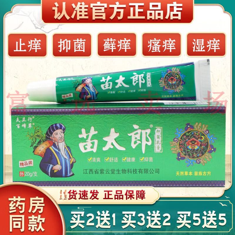 皮肤瘙痒过敏头皮疹手脚开裂外用止痒软膏夫立行苗太郎抑菌乳膏20g/支