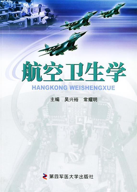 航空卫生学
