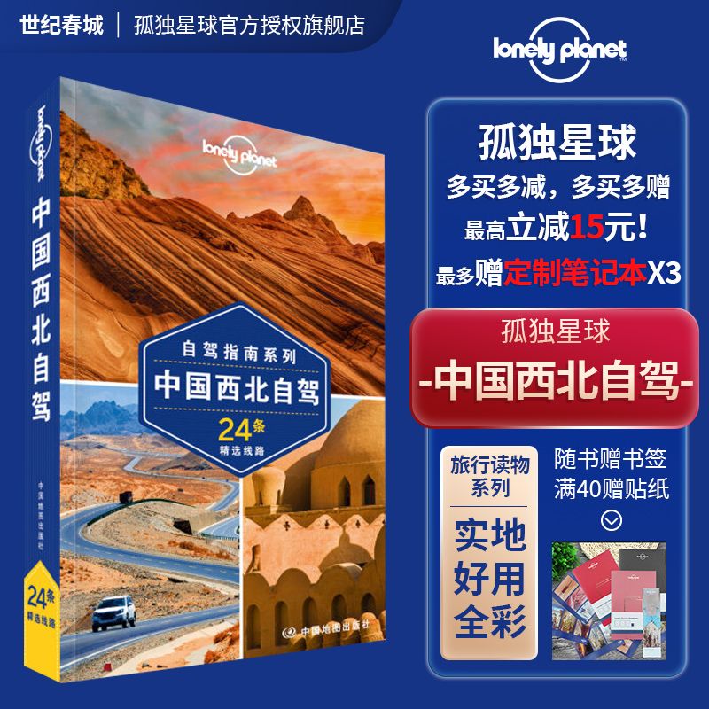 中国西北自驾 第二版 孤独星球Lonely Planet旅行指南国内自驾游自由行自助游 丝绸之路 河