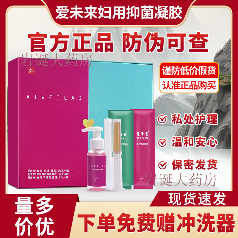 爱未来妇用抑菌凝胶官方私处护理冷敷凝胶女性组合套装卫生洗液 3盒