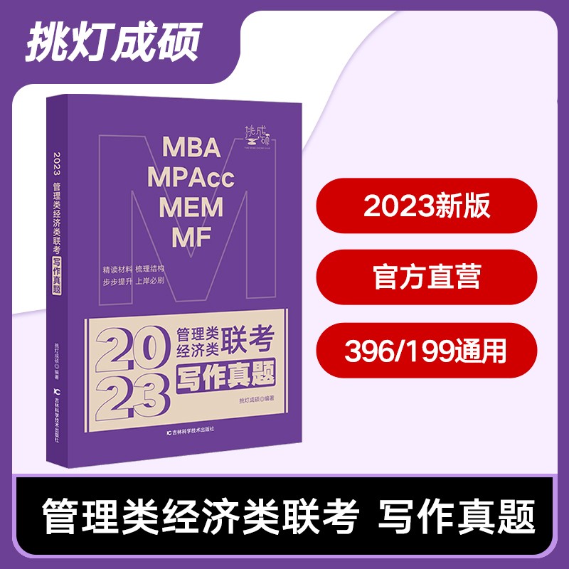 【多品可选】挑灯成硕2023考研MBA管理类经济类联考逻辑真题写作真题逻辑攻略写作攻略数学攻略 MBA/MPA/MPA 199管理类联考 写作真题