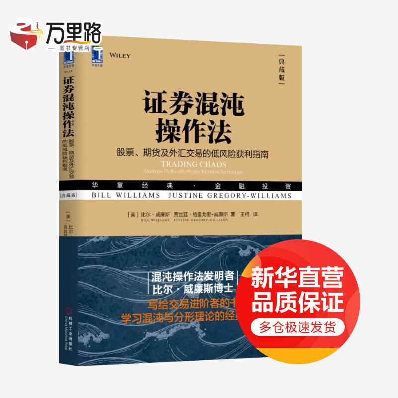 证券混沌操作法：股票、期货及外汇交易的低风险获利指南 典藏版 华章图书 金融投资经典系列