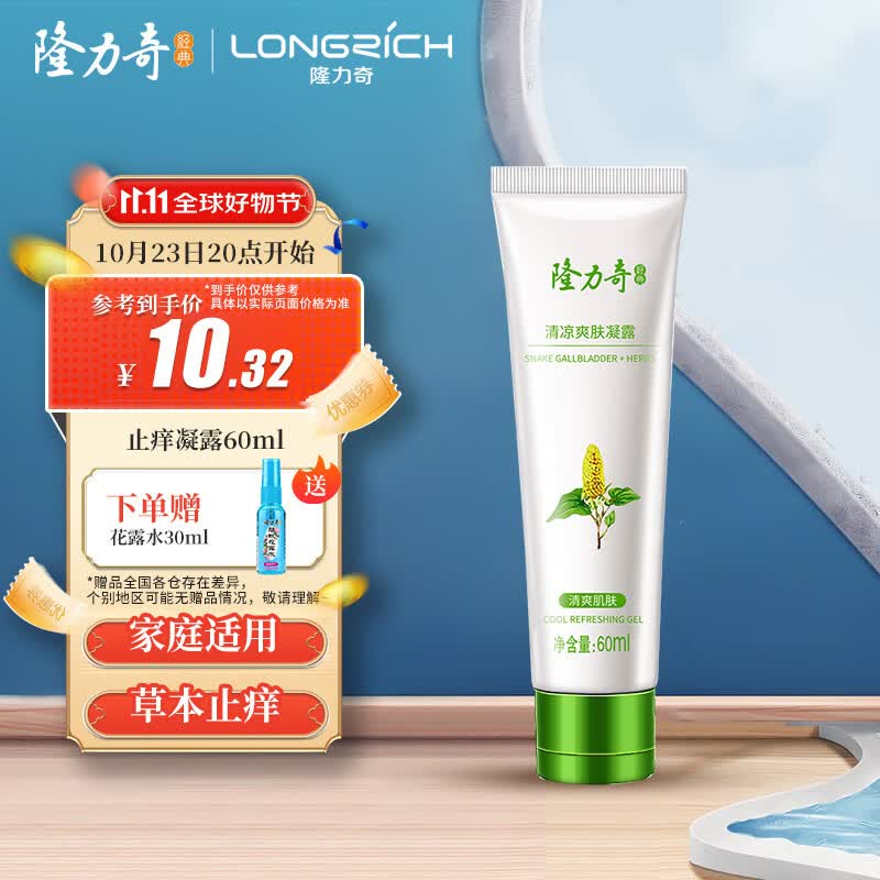 隆力奇【清凉爽肤凝露】蛇胆草本凝露60ml*1（清凉 瘙痒 叮咬 舒缓）怎么看?