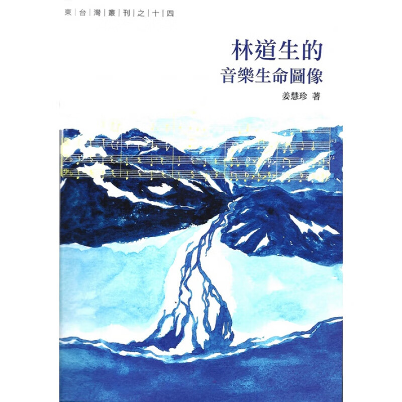 现货【外图台版】林道生的音乐生命图像/姜慧珍 著